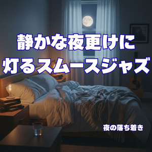灯の揺れる夜風