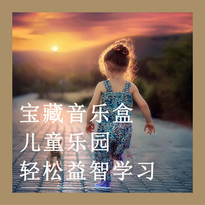 未来科技乐章 (八音盒)