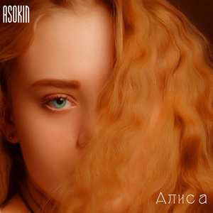 Алиса