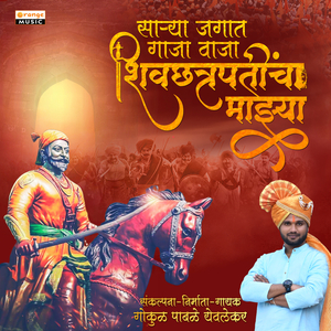 Sarya Jagat Gaja Vaja Shiv Chatrapatincha Mazya