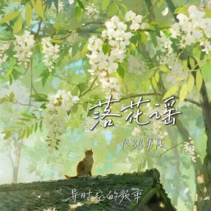 落花谣（R&B男版）