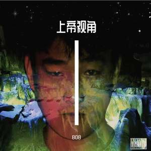 上帝视角（Prod by Lv9）