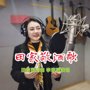 田家敬酒歌
