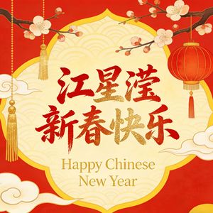 正月十五闹元宵