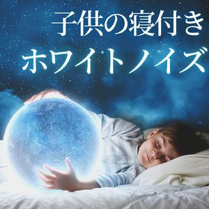リラックスして眠る
