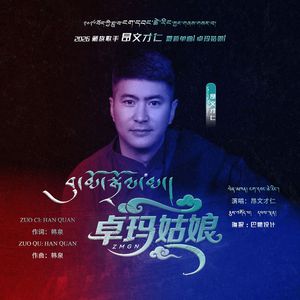 卓玛姑娘