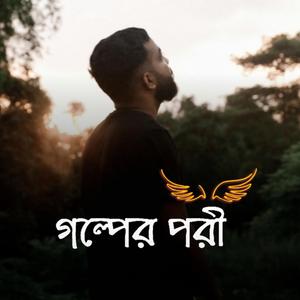 গল্পের পরী