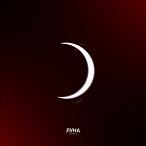 Луна
