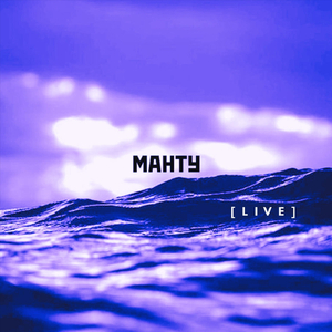 Манту (Live)