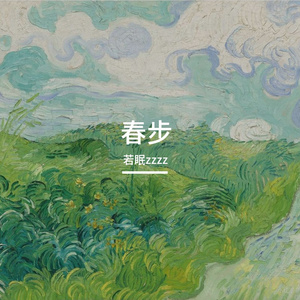 春步