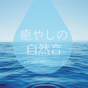 快適な眠りをサポートする水音とオルゴールのおすすめBGM