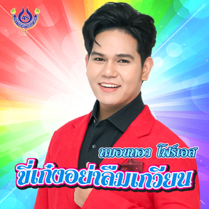 ขี่เก๋งอย่าลืมเกวียน