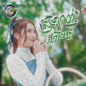 ស្រឡាញ់គឺជាទង្វើ