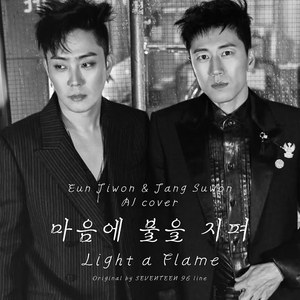 AI 젝스키스 리막(은지원&장수원)-마음에 불을 지펴