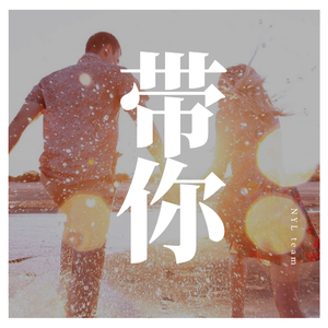 带你（Prod by Sobing）