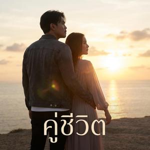 คู่ชีวิต