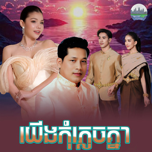 យេីងកុំភ្លេចគ្នា