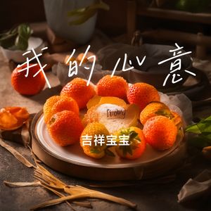 我的心意