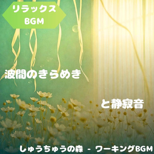 「リラックスBGM」草原に広がる軽やかな音色