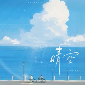 晴空