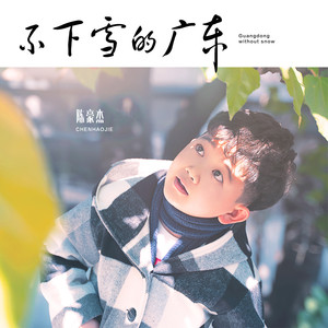 不下雪的广东