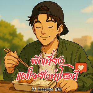 พักเที่ยง แต่ใจยังทำโอที