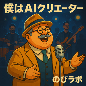 僕はAIクリエイター