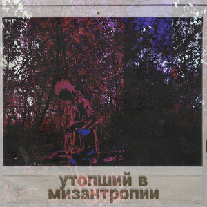Бездна страданий