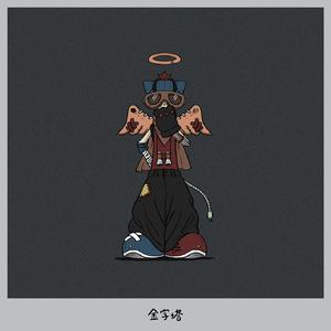 金字塔