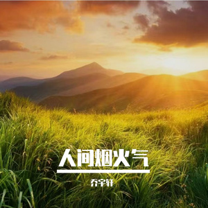 人间烟火气