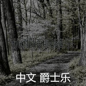 柔和的休息中时刻