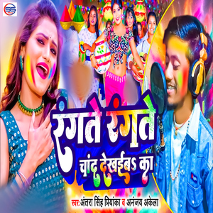 Rangte Rangte Chand Dekhaiba Ka