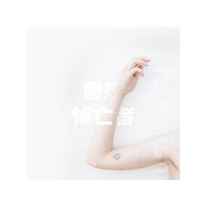 思想悼亡者（翻自 老虎欧巴）