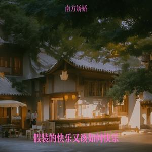 假装的快乐又该如何快乐