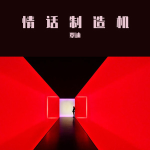情话制造机（Prod. by 百川）