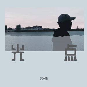 你会遇见更好的人(cover 郭聪明）（翻自 群星）