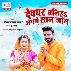 Devghar Chaliye Agale Saal Jaan