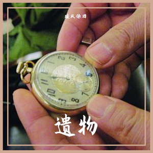 遗物
