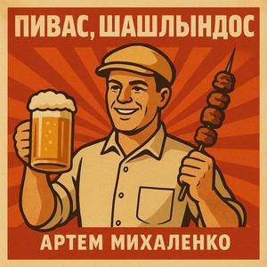 Пивас, шашлындос