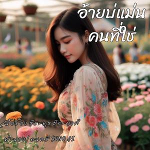 อ้ายบ่แม่นคนที่ใช่ เวอร์ชั่นแรก