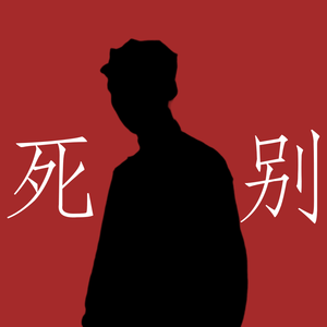 死别【教员填词】