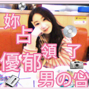 妳占領了優郁男の吢