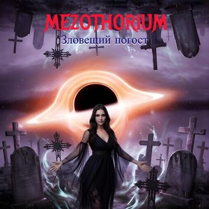 Месть