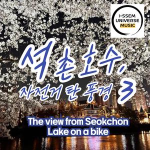 석촌호수, 자전거 탄 풍경3