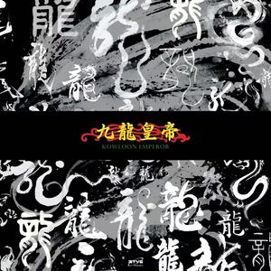 "乾隆" Tory 永力 Type Beat