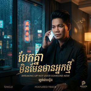 បែកគ្នាមិនមែនមានអ្នកថ្មី - Preap Sovath