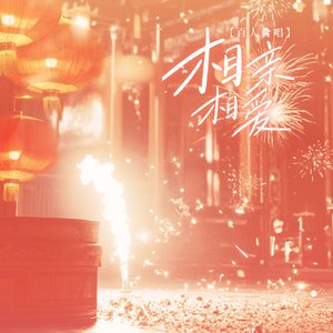 相亲相爱—大合唱