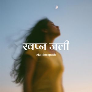 गहराई में चिंगारी