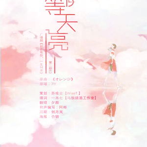 等天亮（Cover 7!!）