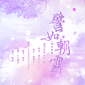 【原神花散里同人原创曲】譬如朝露